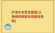 沪漂少女灵芝夏装(上海城市风格女孩夏日装扮)