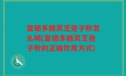 富硒多糖灵芝孢子粉怎么喝(富硒多糖灵芝孢子粉的正确饮用方式)