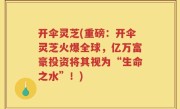 开伞灵芝(重磅：开伞灵芝火爆全球，亿万富豪投资将其视为“生命之水”！)