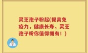 灵芝孢子粉起(提高免疫力，健康长寿，灵芝孢子粉你值得拥有！)