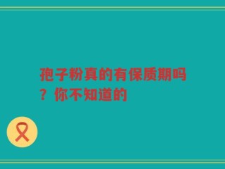孢子粉真的有保质期吗？你不知道的