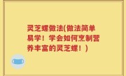 灵芝螺做法(做法简单易学！学会如何烹制营养丰富的灵芝螺！)