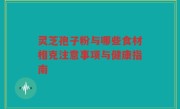 灵芝孢子粉与哪些食材相克注意事项与健康指南