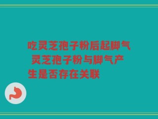 吃灵芝孢子粉后起脚气 灵芝孢子粉与脚气产生是否存在关联