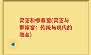 灵芝和柳家窖(灵芝与柳家窖：传统与现代的融合)