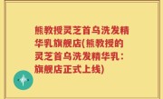 熊教授灵芝首乌洗发精华乳旗舰店(熊教授的灵芝首乌洗发精华乳：旗舰店正式上线)