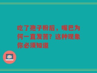 吃了孢子粉后，嘴巴为何一直发苦？这种现象你必须知道