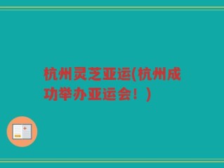杭州灵芝亚运(杭州成功举办亚运会！)