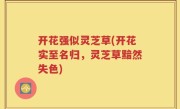 开花强似灵芝草(开花实至名归，灵芝草黯然失色)