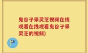 鬼谷子采灵芝视频在线观看在线观看鬼谷子采灵芝的视频)
