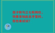 孢子粉与三七粉同吃，效果竟如此出乎意料，你也来试试？