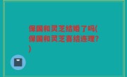 保国和灵芝结婚了吗(保国和灵芝喜结连理？)
