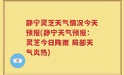 静宁灵芝天气情况今天预报(静宁天气预报：灵芝今日阵雨 局部天气炎热)