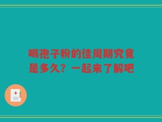 喝孢子粉的佳周期究竟是多久？一起来了解吧