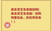 吴忠灵芝生态园团购(吴忠灵芝生态园：团购特惠在此，折扣等你来！)