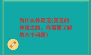 为什么养灵芝(灵芝的养殖之路，你需要了解的几个问题)
