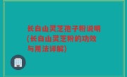 长白山灵芝孢子粉说明(长白山灵芝粉的功效与用法详解)