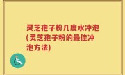 灵芝孢子粉几度水冲泡(灵芝孢子粉的最佳冲泡方法)