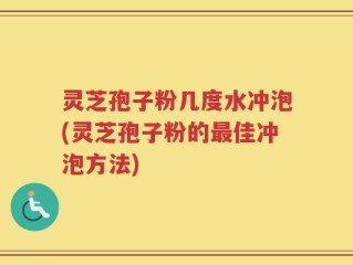 灵芝孢子粉几度水冲泡(灵芝孢子粉的最佳冲泡方法)