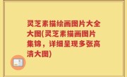 灵芝素描绘画图片大全大图(灵芝素描画图片集锦，详细呈现多张高清大图)