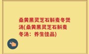 桑黄黑灵芝石斛麦冬煲汤(桑黄黑灵芝石斛麦冬汤：养生佳品)