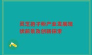 灵芝孢子粉产业发展现状前景及创新探索