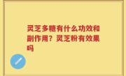 灵芝多糖有什么功效和副作用？灵芝粉有效果吗