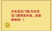 万年灵芝门票(万年灵芝门票预定开启，赶紧来体验！)