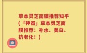 草本灵芝面膜推荐知乎(「神器」草本灵芝面膜推荐：补水、美白、抗老化！)