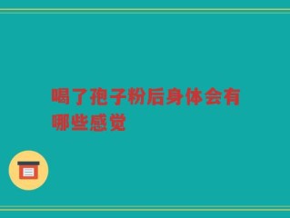 喝了孢子粉后身体会有哪些感觉