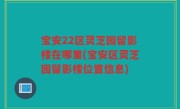宝安22区灵芝园留影楼在哪里(宝安区灵芝园留影楼位置信息)