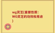 wg灵芝(重要性质：WG灵芝的功效和用途)