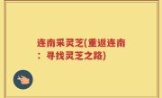 连南采灵芝(重返连南：寻找灵芝之路)