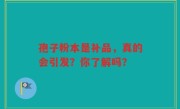 孢子粉本是补品，真的会引发？你了解吗？