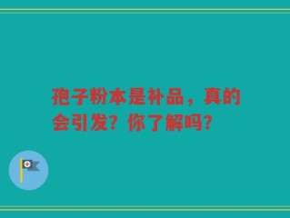 孢子粉本是补品，真的会引发？你了解吗？