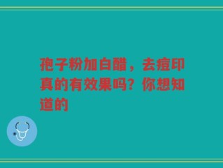 孢子粉加白醋，去痘印真的有效果吗？你想知道的