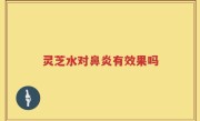 灵芝水对鼻炎有效果吗