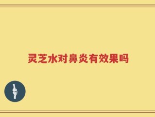 灵芝水对鼻炎有效果吗