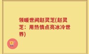 领暖世间赵灵芝(赵灵芝：用热情点亮冰冷世界)
