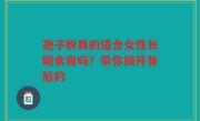 孢子粉真的适合女性长期食用吗？带你揭开背后的