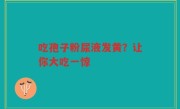 吃孢子粉尿液发黄？让你大吃一惊