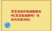 灵芝功效作用减肥能吃吗(灵芝能减肥吗？功效与作用分析)