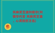 天麻灵芝酒刘德华(刘德华代言 天麻灵芝酒，心灵抚慰之选)