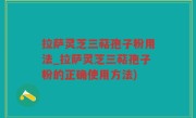 拉萨灵芝三萜孢子粉用法_拉萨灵芝三萜孢子粉的正确使用方法)