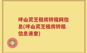 坪山灵芝租房转租网信息(坪山灵芝租房转租信息速查)