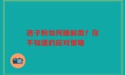 孢子粉如何缓解类？你不知道的应对策略