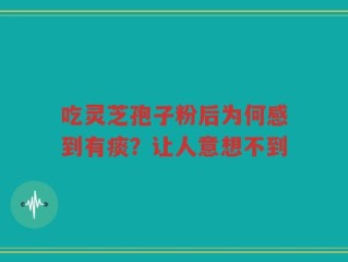 吃灵芝孢子粉后为何感到有痰？让人意想不到