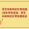 灵芝石斛枸杞红枣桂圆(滋补养生圣品：灵芝石斛枸杞红枣桂圆组合)