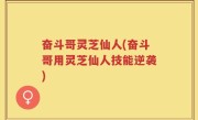 奋斗哥灵芝仙人(奋斗哥用灵芝仙人技能逆袭)