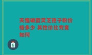 天惺破壁灵芝孢子粉价格多少 其性价比究竟如何